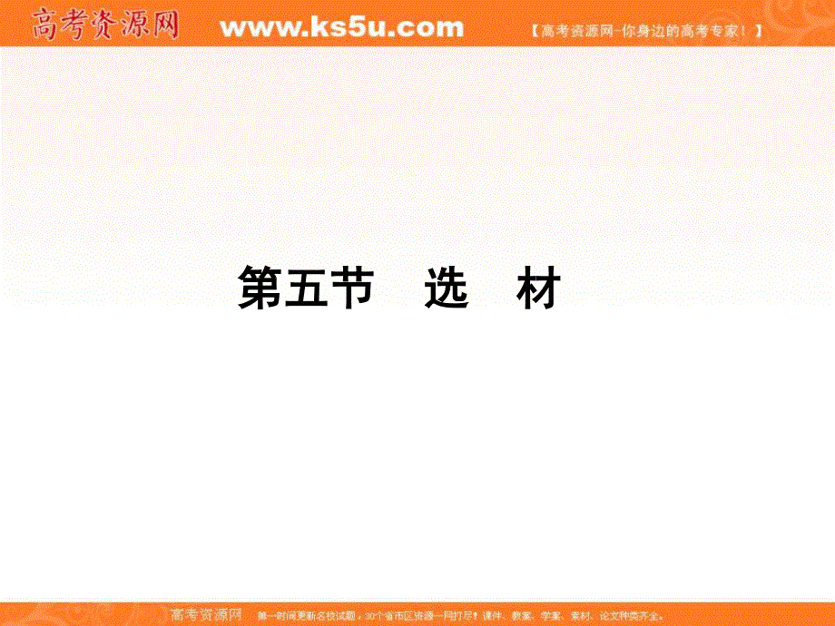 2012届高考语文《金版新学案》一轮课件（人教山东专版）：第二编 第四部分 第五节　选　材.ppt_第1页