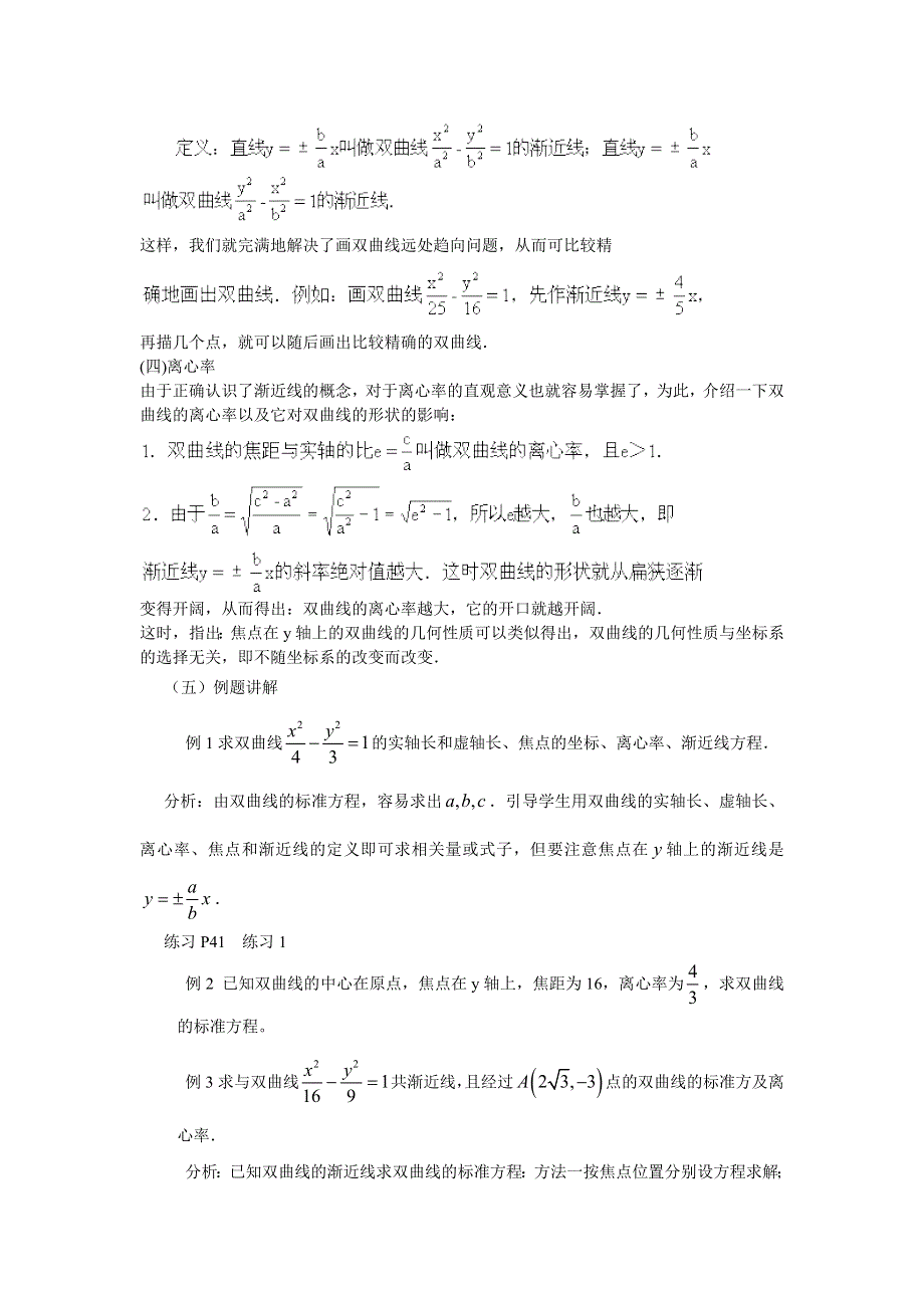 2.2《双曲线的几何性质》教案（新人教选修2-1）.doc_第3页