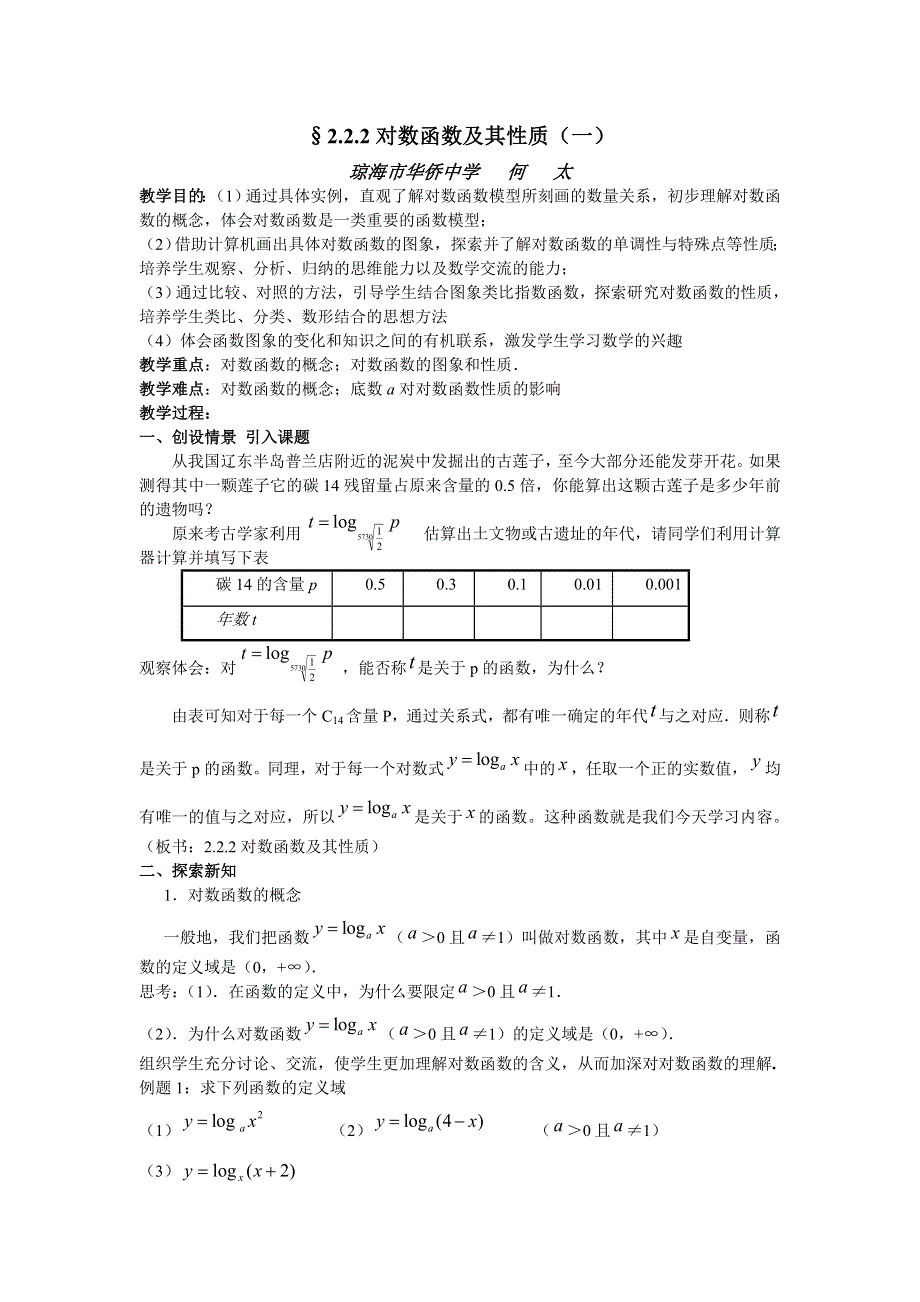 2.2.2.对数函数及其性质.doc_第1页