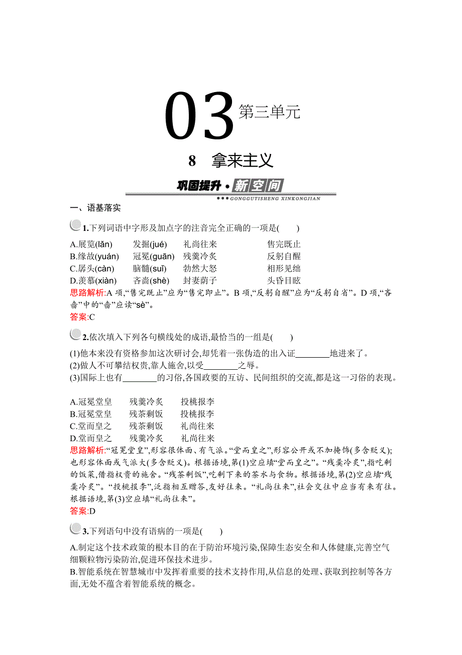 2019-2020学年语文人教版必修4习题：8　拿来主义 WORD版含解析.docx_第1页