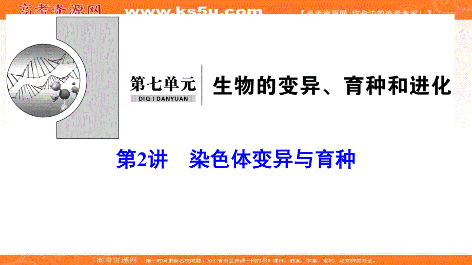 2020新课标高考生物第一轮总复习课件：7-2染色体变异与育种 .ppt_第1页