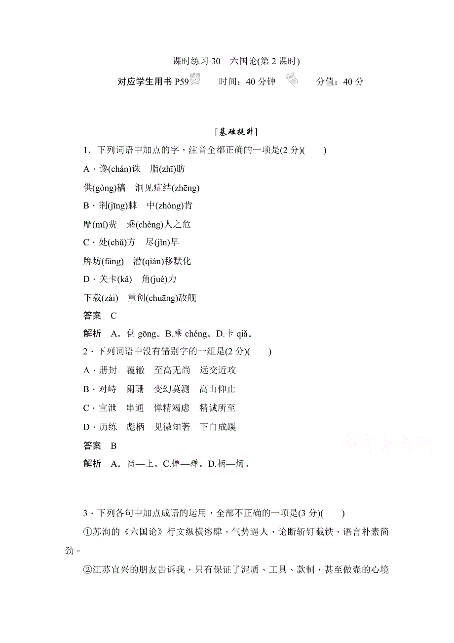 2019-2020学年语文人教版选修《中国古代诗歌散文欣赏》作业与测评：5-18-2 六国论 WORD版含解析.docx_第1页