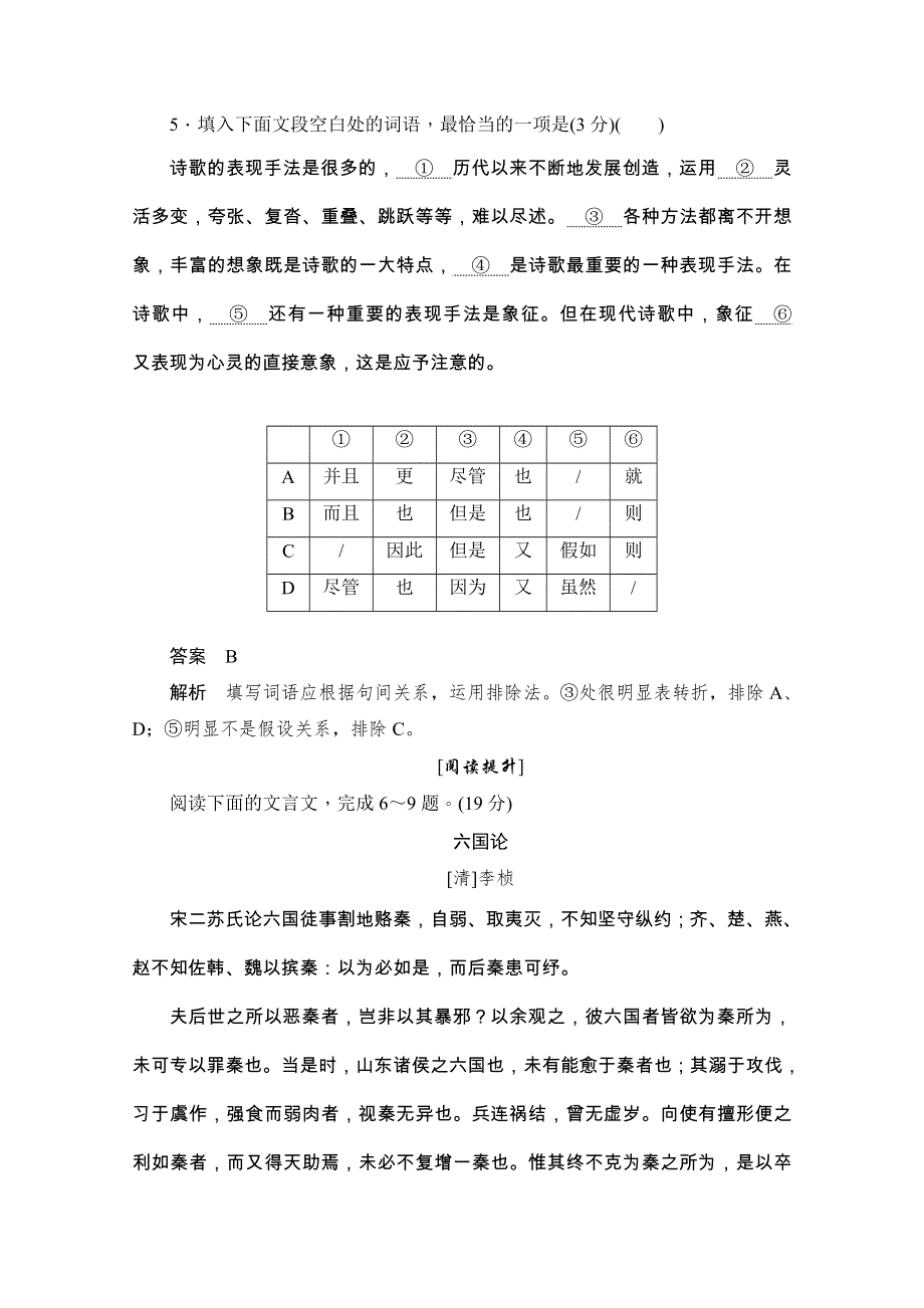 2019-2020学年语文人教版选修《中国古代诗歌散文欣赏》作业与测评：5-18-2 六国论 WORD版含解析.docx_第3页