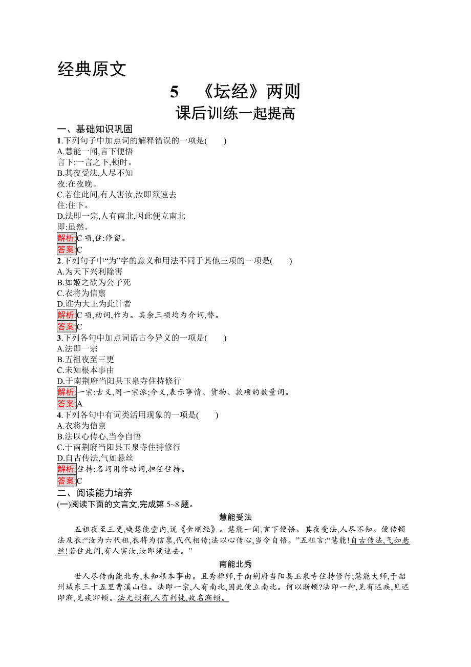 2019-2020学年语文人教版选修《中国文化经典研读》练习：第五单元　5　《坛经》两则 WORD版含解析.docx_第1页