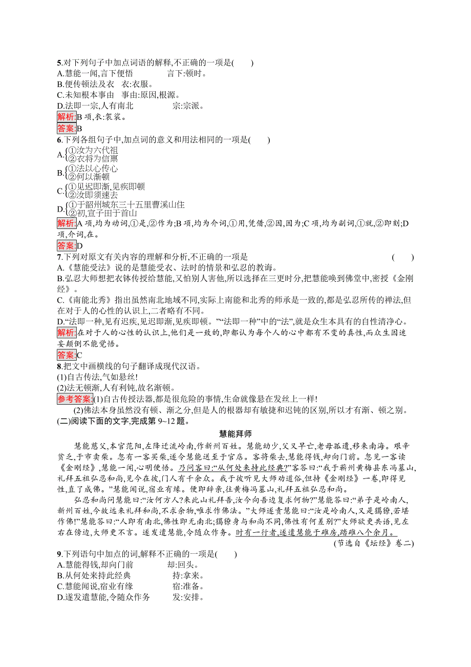 2019-2020学年语文人教版选修《中国文化经典研读》练习：第五单元　5　《坛经》两则 WORD版含解析.docx_第2页