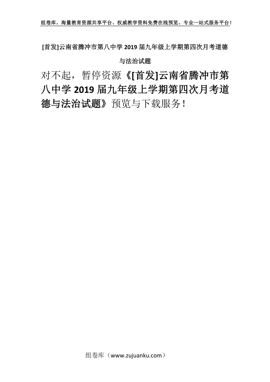 [首发]云南省腾冲市第八中学2019届九年级上学期第四次月考道德与法治试题.docx_第1页