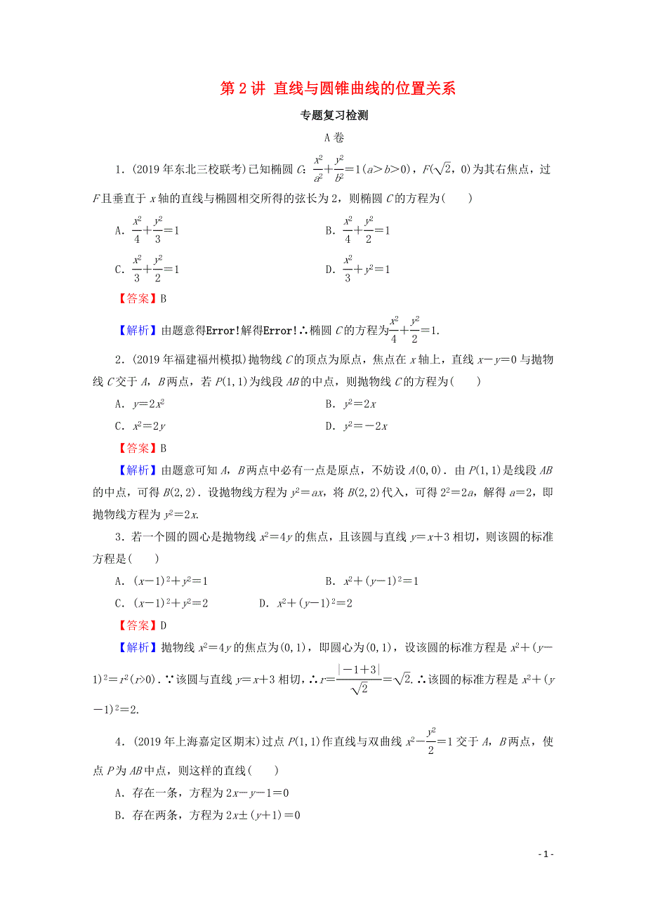 2020届高考数学二轮复习专题6解析几何第2讲直线与圆锥曲线的位置关系练习理.doc_第1页