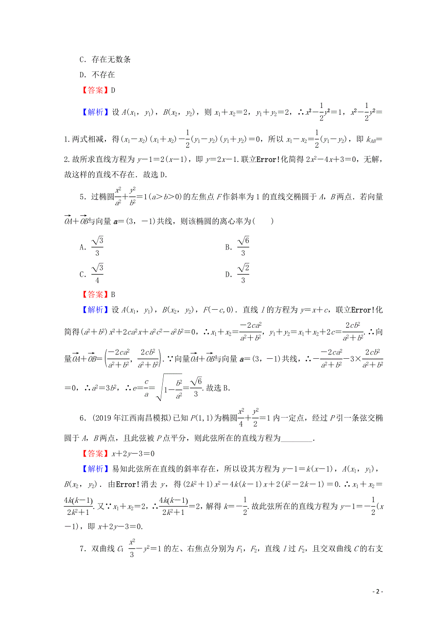 2020届高考数学二轮复习专题6解析几何第2讲直线与圆锥曲线的位置关系练习理.doc_第2页