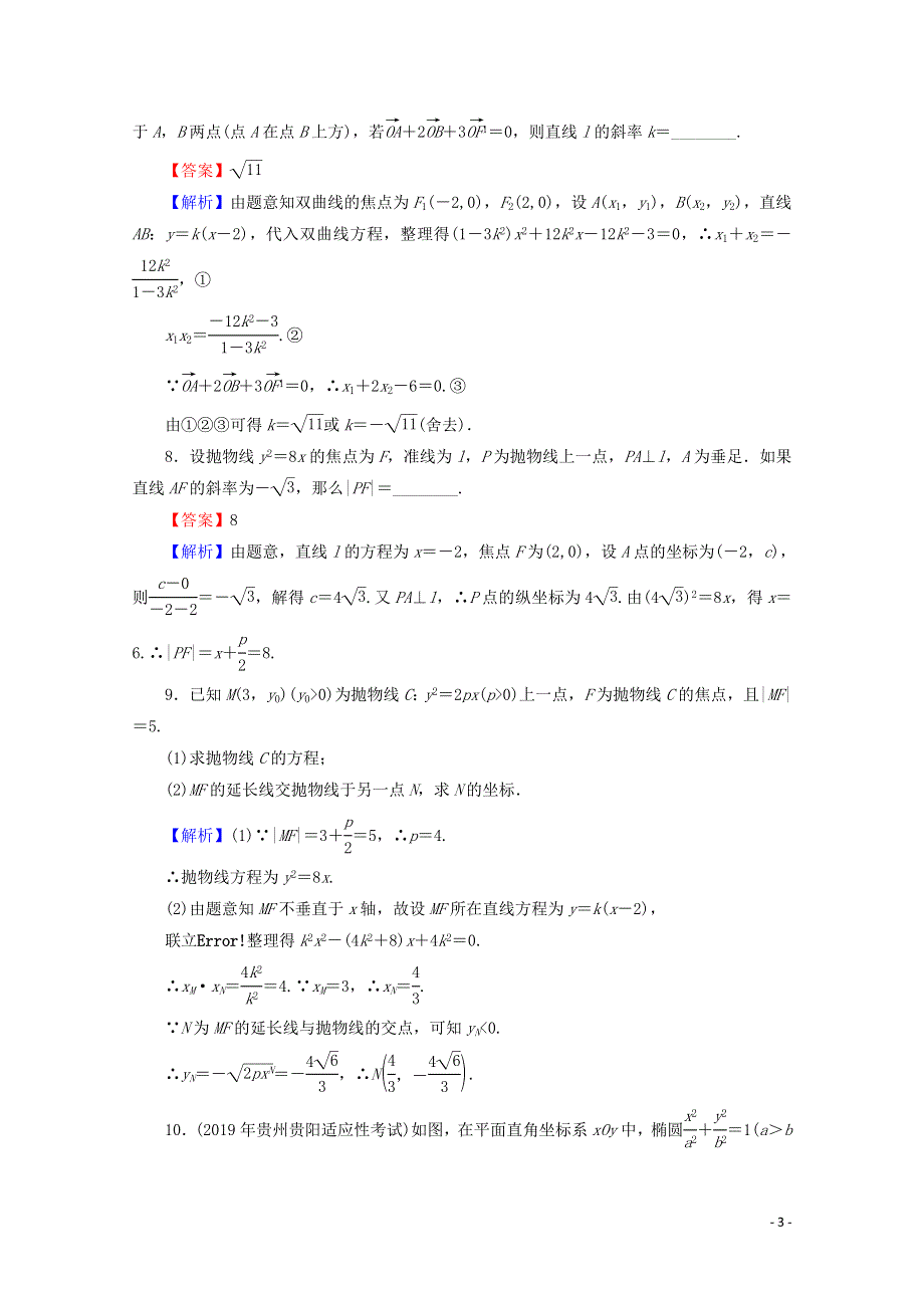 2020届高考数学二轮复习专题6解析几何第2讲直线与圆锥曲线的位置关系练习理.doc_第3页