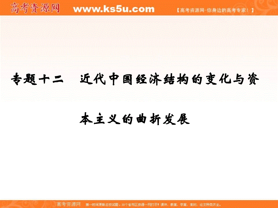 2017版高考历史一轮总复习课件：专题12　近代中国经济结构的变化与资本主义的曲折发展 .ppt_第1页