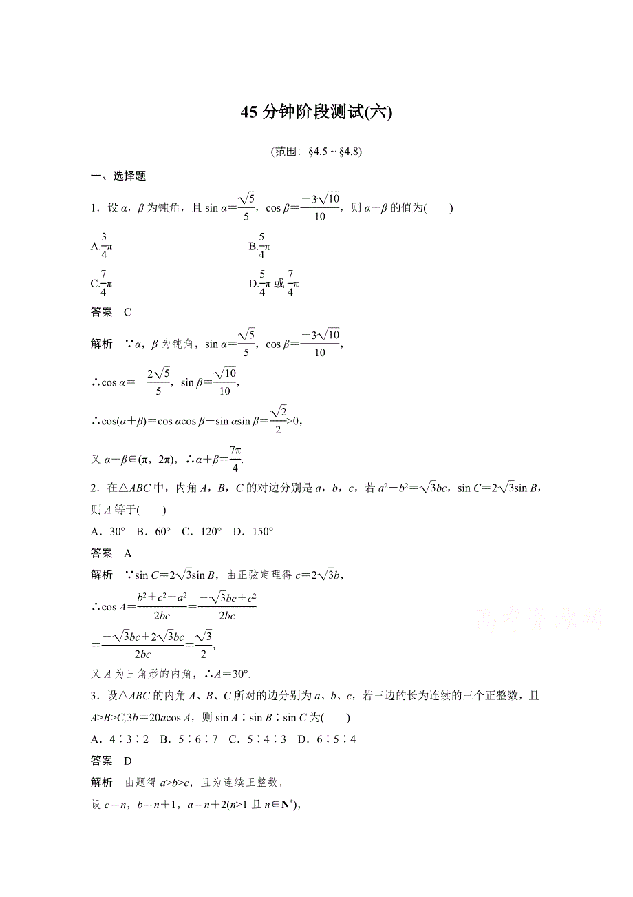 2016届《新步步高》高考数学大一轮总复习（人教A版理科） 45分钟阶段测试(六).docx_第1页