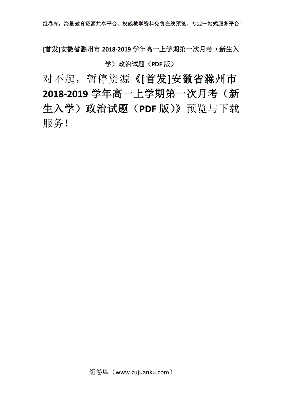 [首发]安徽省滁州市2018-2019学年高一上学期第一次月考（新生入学）政治试题（PDF版）.docx_第1页