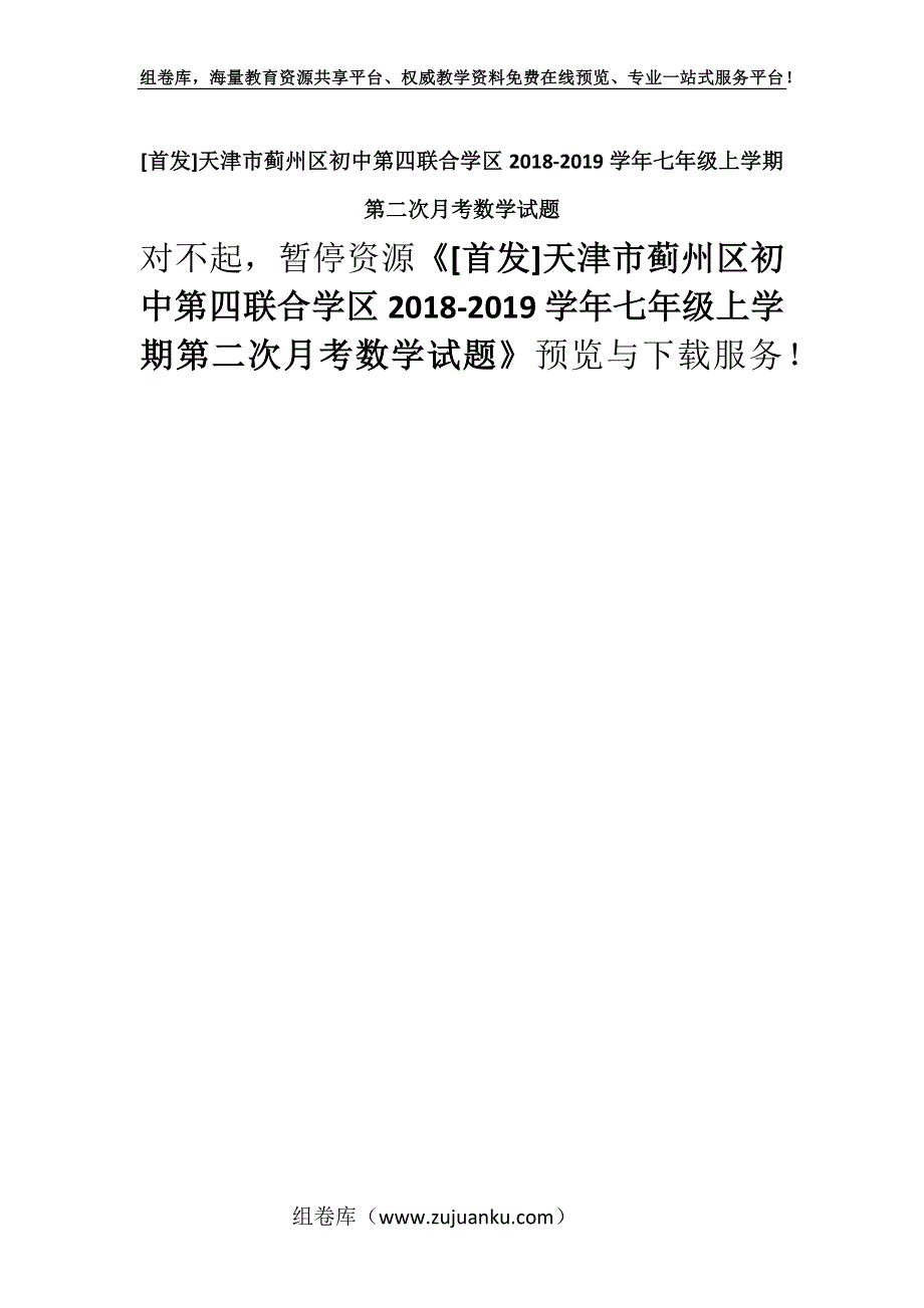 [首发]天津市蓟州区初中第四联合学区2018-2019学年七年级上学期第二次月考数学试题.docx_第1页