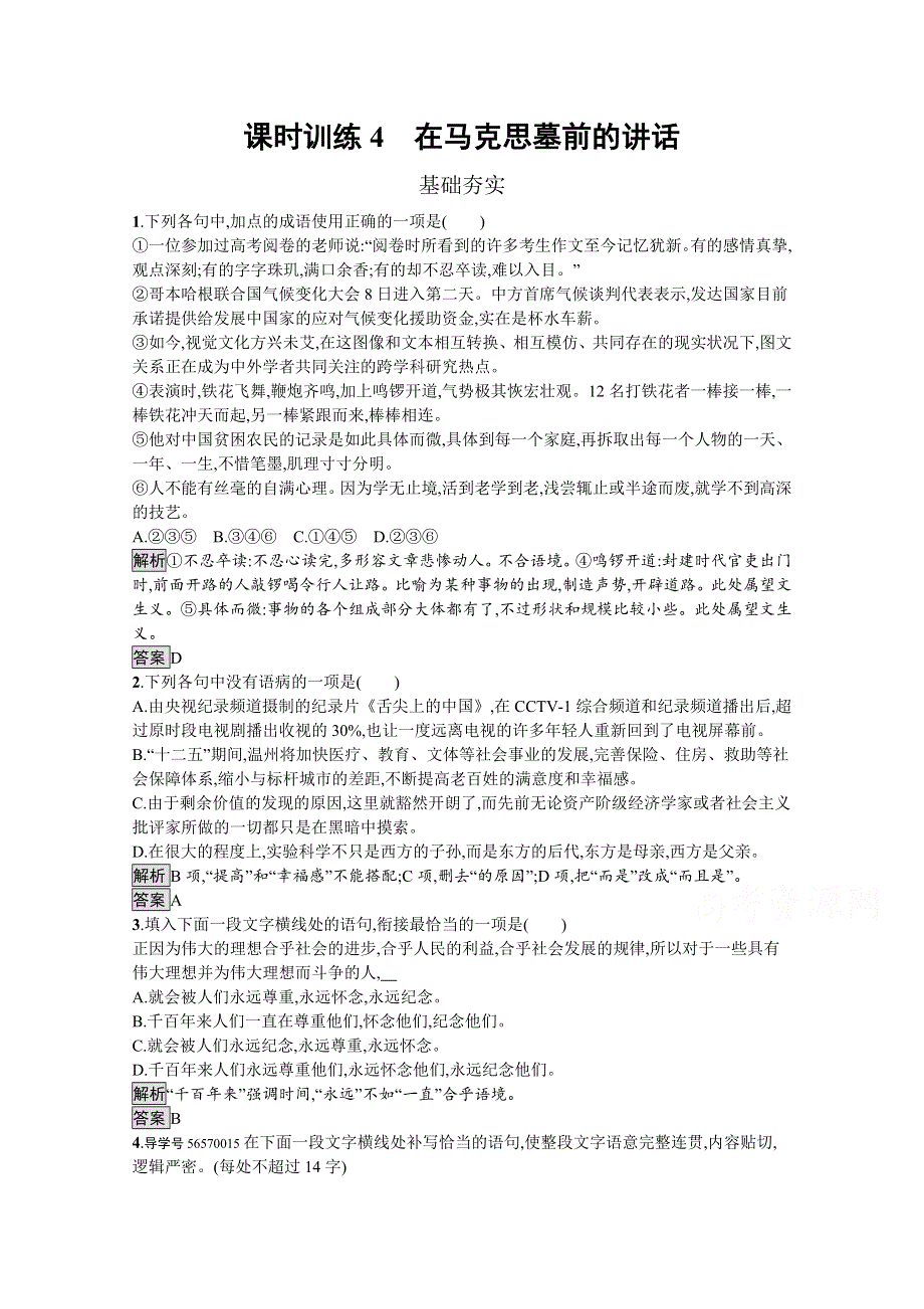 2019-2020学年语文粤教版必修4习题：4 在马克思墓前的讲话 WORD版含解析.docx_第1页