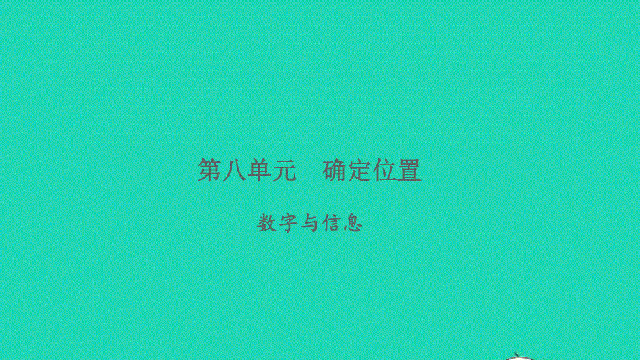 2022四年级数学下册 第八单元 确定位置（数字与信息）习题课件 苏教版.ppt_第1页