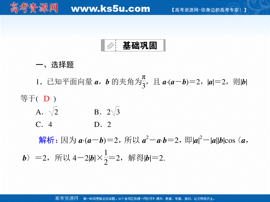 2021届高考数学人教B版大一轮总复习课件：课时作业30 平面向量的数量积 .ppt_第2页