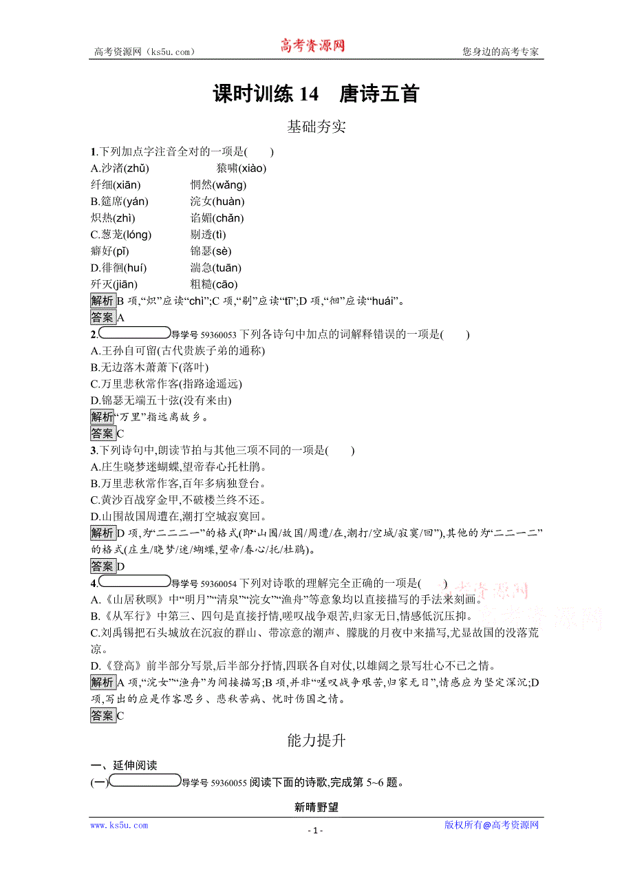 2019-2020学年语文粤教版必修3习题：14 唐诗五首 WORD版含解析.docx_第1页