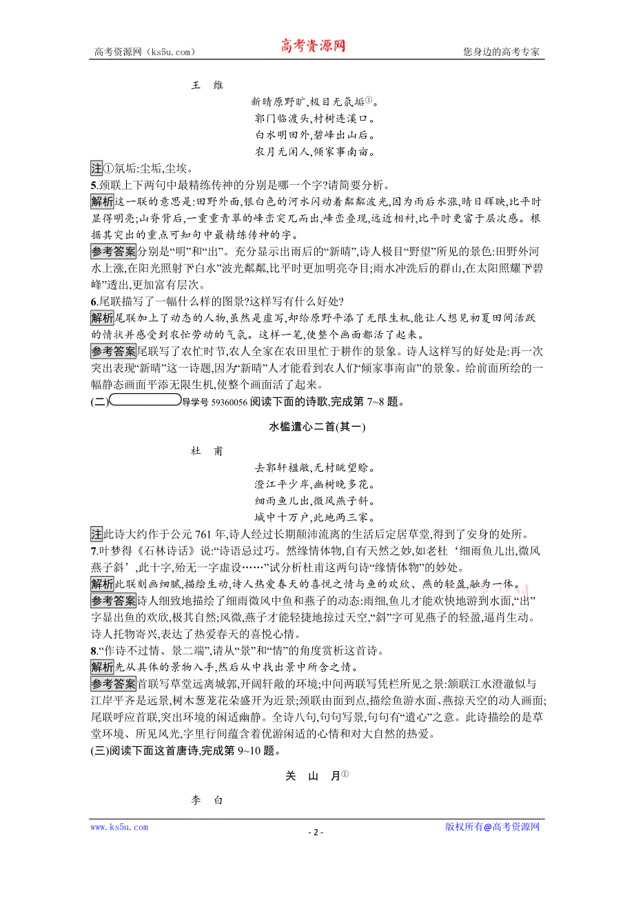 2019-2020学年语文粤教版必修3习题：14 唐诗五首 WORD版含解析.docx_第2页