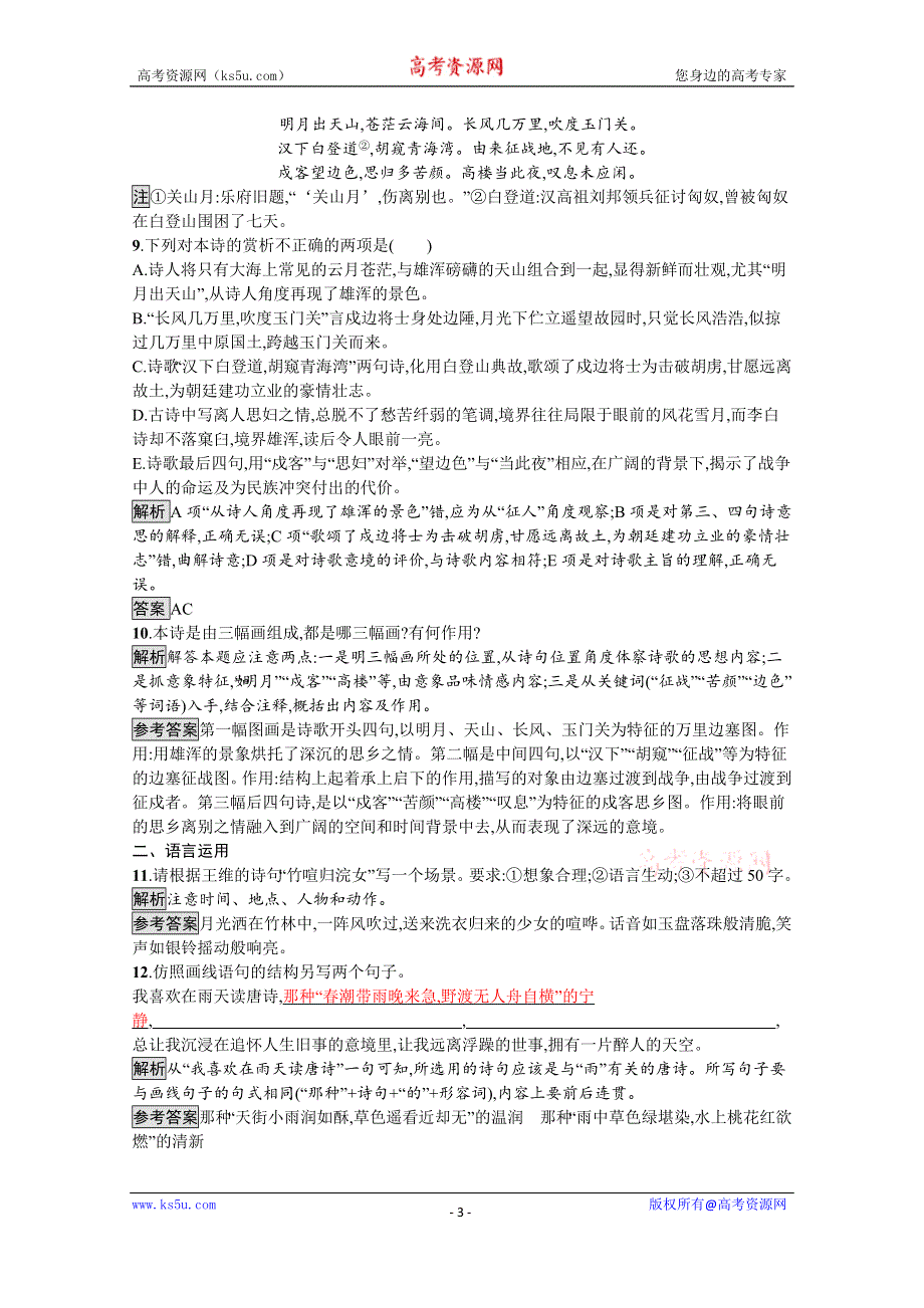 2019-2020学年语文粤教版必修3习题：14 唐诗五首 WORD版含解析.docx_第3页