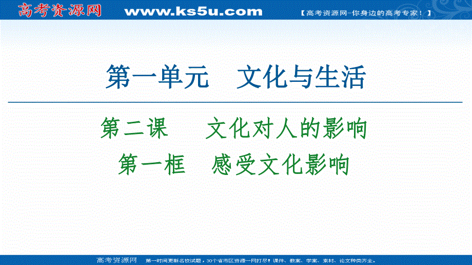 2020-2021学年政治人教版必修3课件：第1单元 第2课 第1框　感受文化影响 .ppt_第1页