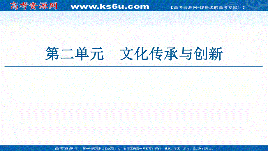 2020-2021学年政治人教版必修3课件：第2单元 第3课 第1框　世界文化的多样性 .ppt_第1页