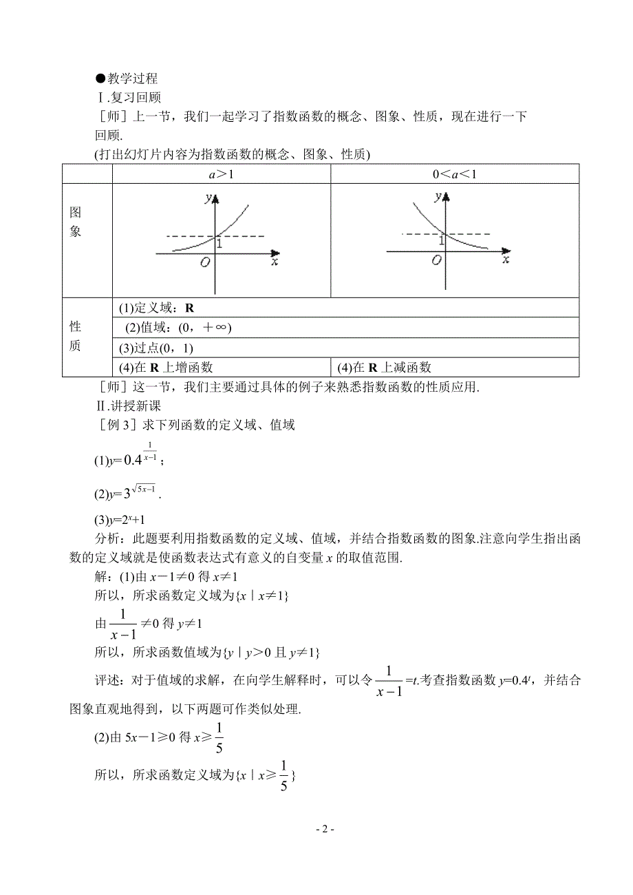 2.2《指数函数（二）》教案（苏教版必修1）.doc_第2页