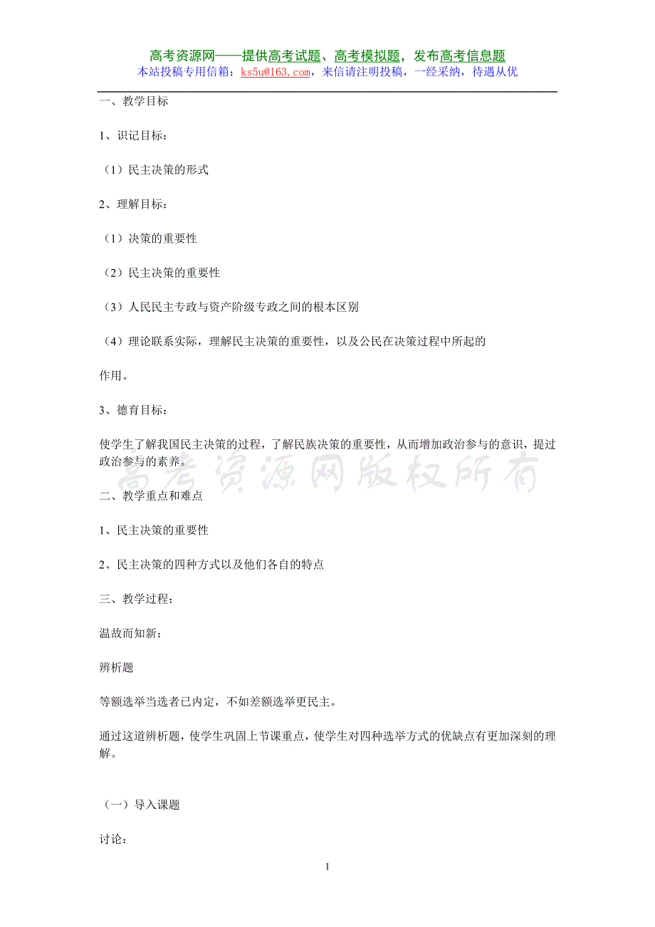 2.2《民主决策：作出最佳的选择》教案（新人教必修2）.doc_第1页