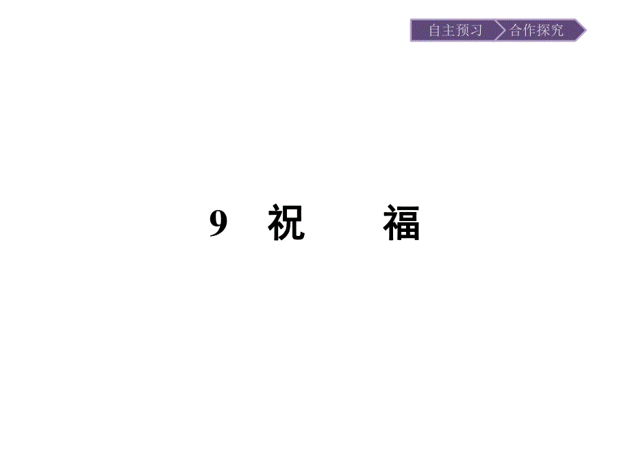 2019-2020学年语文粤教版必修3课件：9 祝福 .pptx_第1页