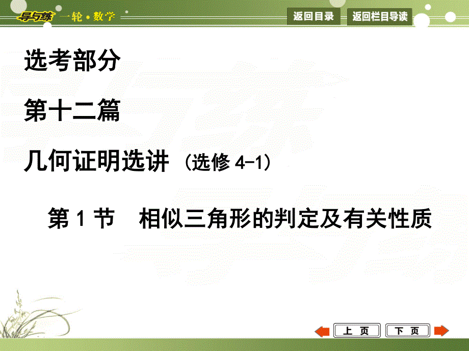 2015《导与练》高考数学（广东专用文科）大一轮复习配套课件：第十二篇 几何证明选讲 第1节.ppt_第1页