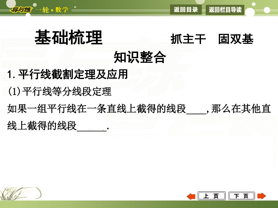 2015《导与练》高考数学（广东专用文科）大一轮复习配套课件：第十二篇 几何证明选讲 第1节.ppt_第3页