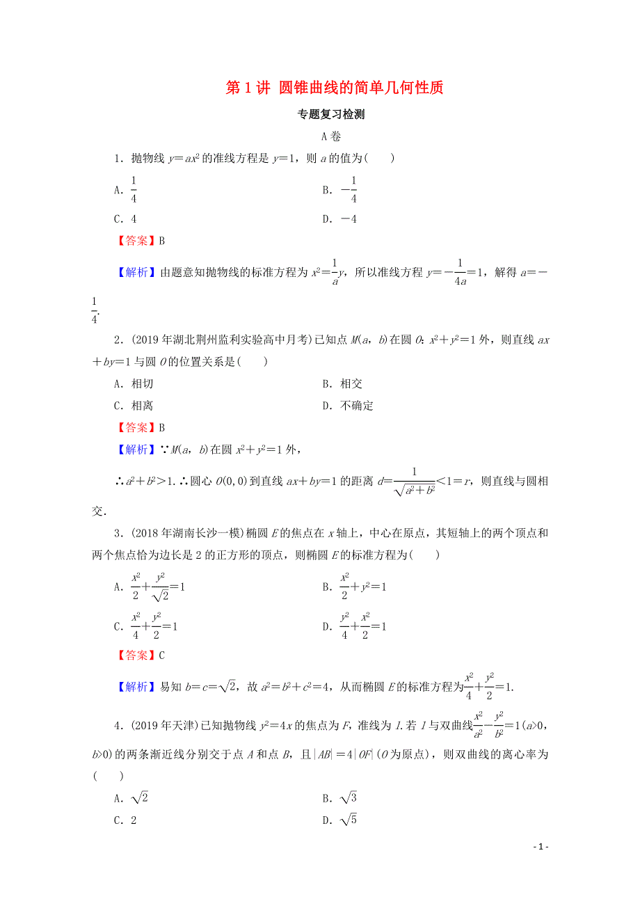 2020届高考数学二轮复习专题6解析几何第1讲圆锥曲线的简单几何性质练习理.doc_第1页