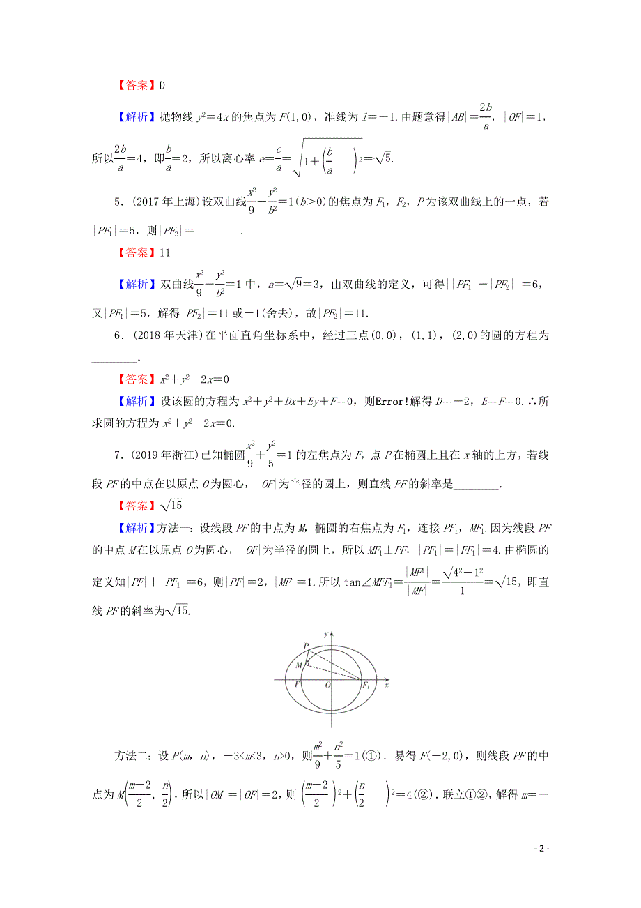 2020届高考数学二轮复习专题6解析几何第1讲圆锥曲线的简单几何性质练习理.doc_第2页