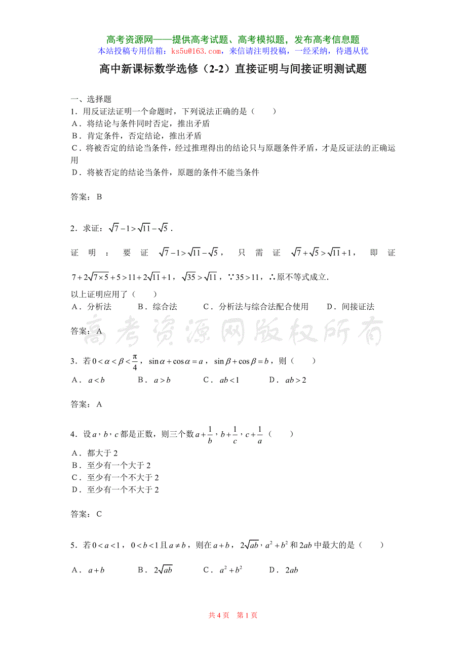 2.2《直接证明与间接证明》试题（新人教选修2-2）.doc_第1页