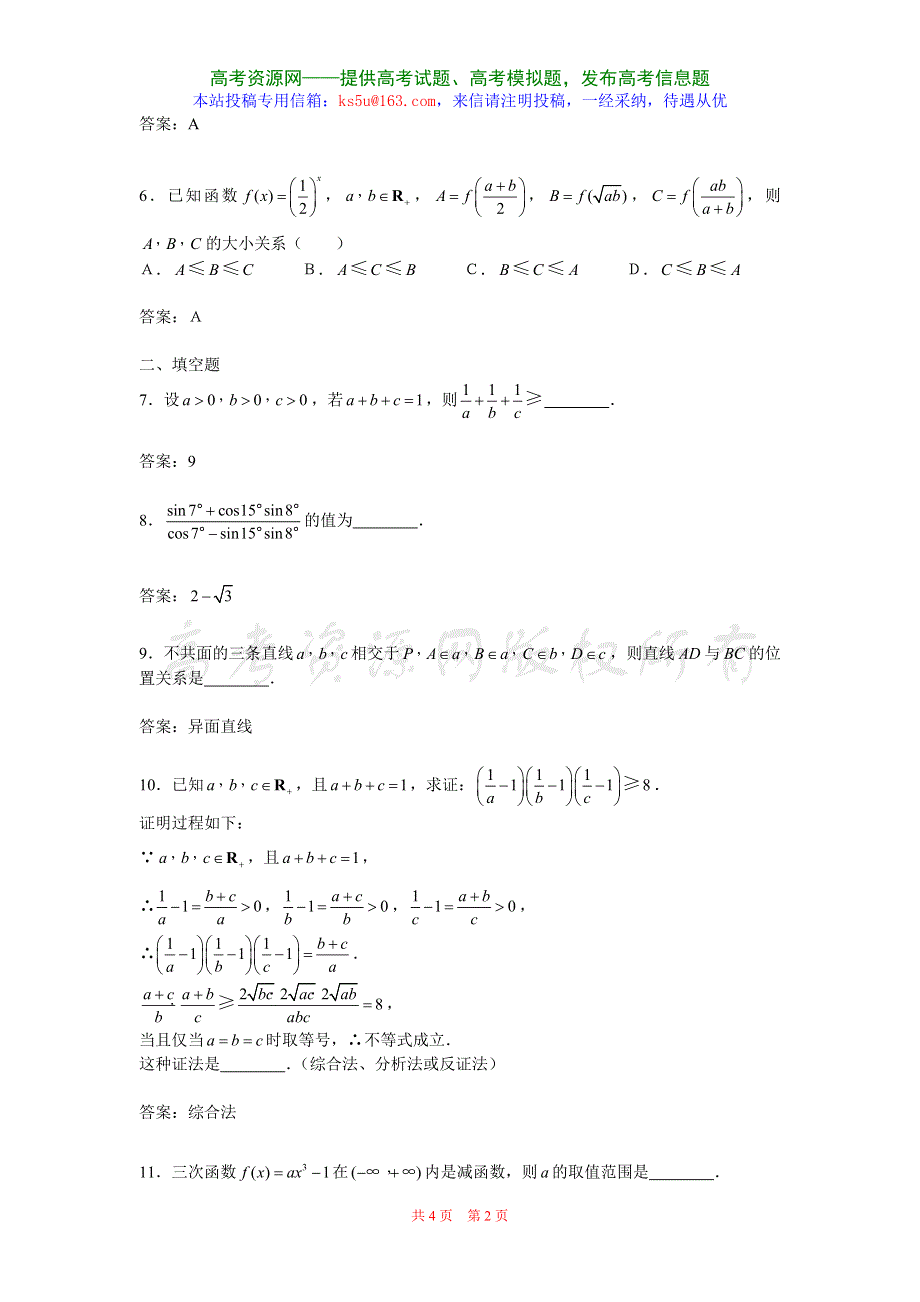 2.2《直接证明与间接证明》试题（新人教选修2-2）.doc_第2页