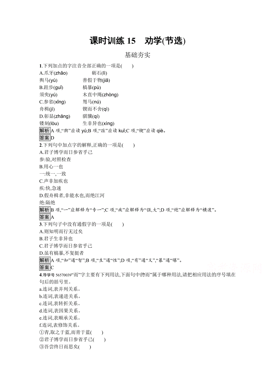 2019-2020学年语文粤教版必修4习题：15 劝学（节选） WORD版含解析.docx_第1页