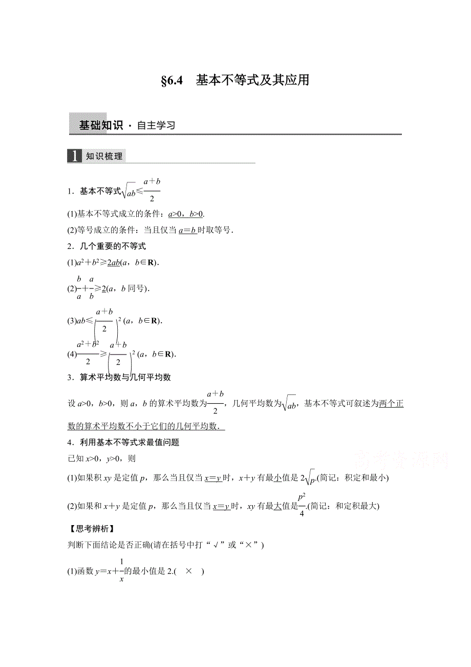 2016届《新步步高》一轮复习数学理科（浙江专用）知识梳理 第六章 不等式6.4.docx_第1页