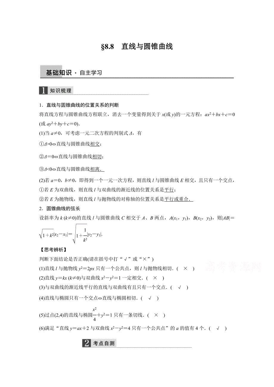 2016届《新步步高》一轮复习数学理科（浙江专用）知识梳理 第八章平面解析几何8.8.docx_第1页