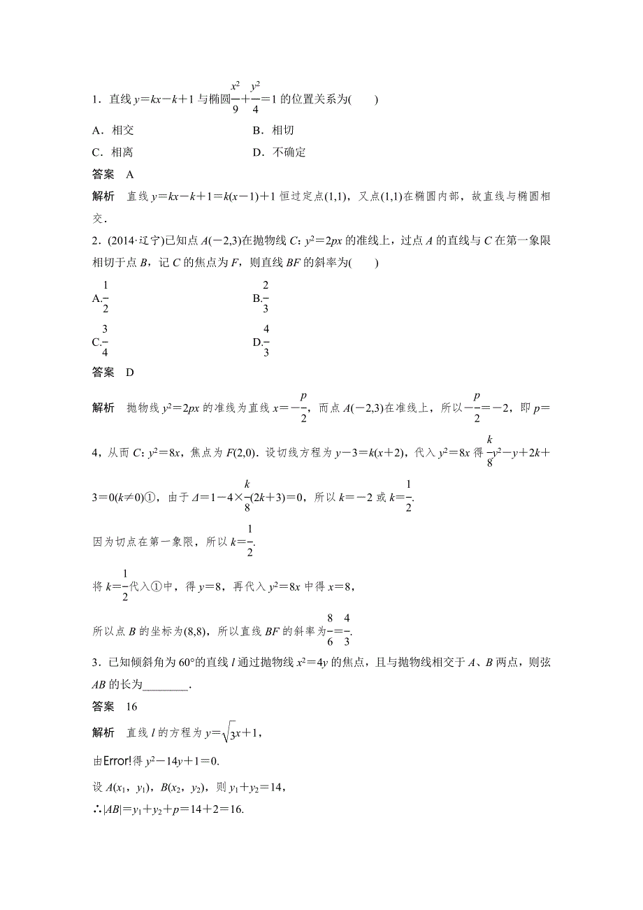 2016届《新步步高》一轮复习数学理科（浙江专用）知识梳理 第八章平面解析几何8.8.docx_第2页