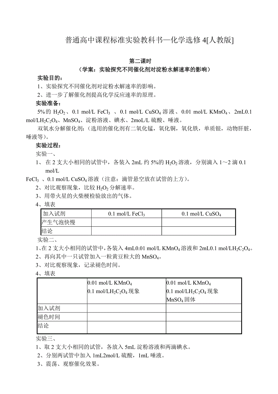 2.2《影响化学反应速率的因素》教案第2课时-新人教选修4.doc_第1页