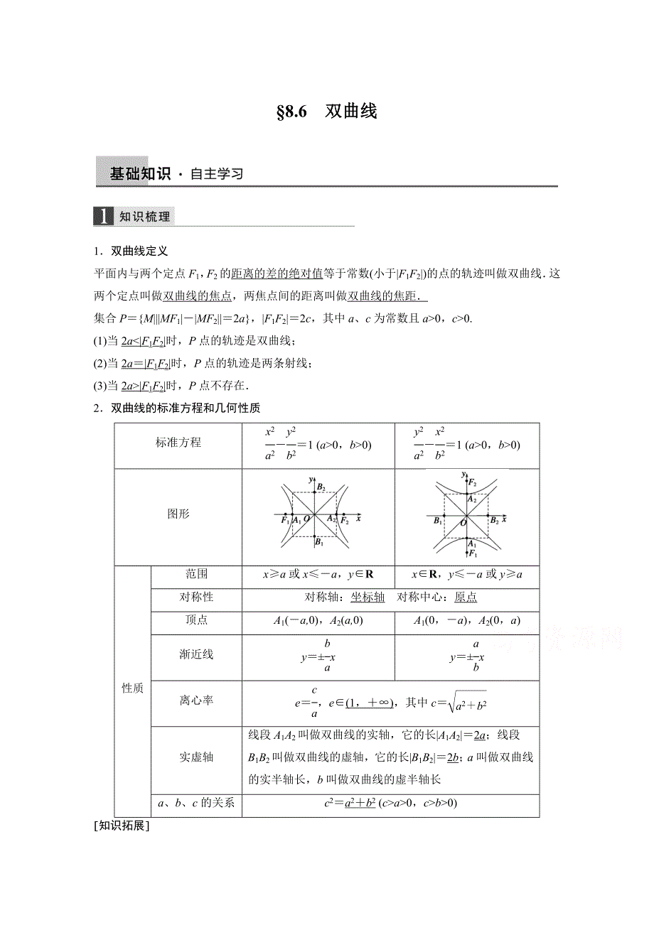 2016届《新步步高》一轮复习数学理科（浙江专用）知识梳理 第八章平面解析几何8.6.docx_第1页