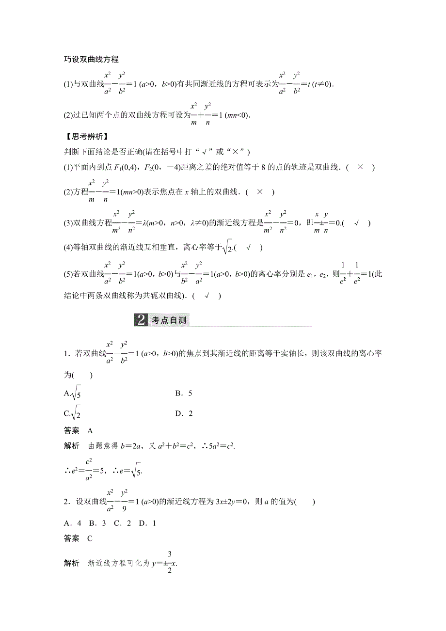 2016届《新步步高》一轮复习数学理科（浙江专用）知识梳理 第八章平面解析几何8.6.docx_第2页