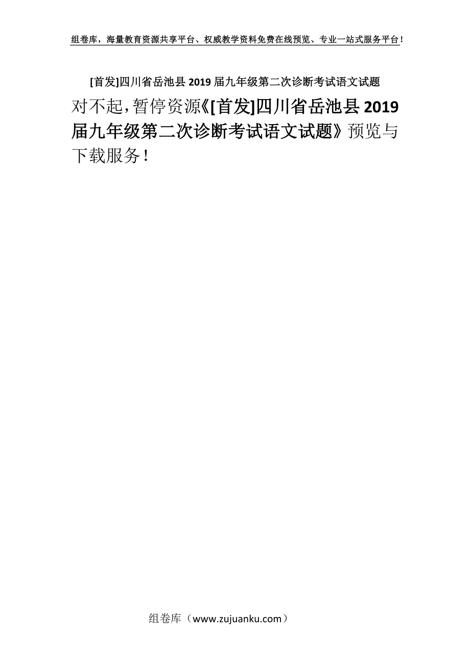 [首发]四川省岳池县2019届九年级第二次诊断考试语文试题.docx_第1页