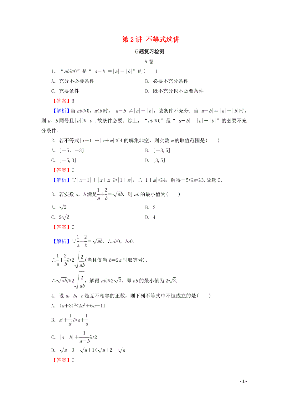 2020届高考数学二轮复习专题7鸭部分第2讲不等式选讲练习理.doc_第1页