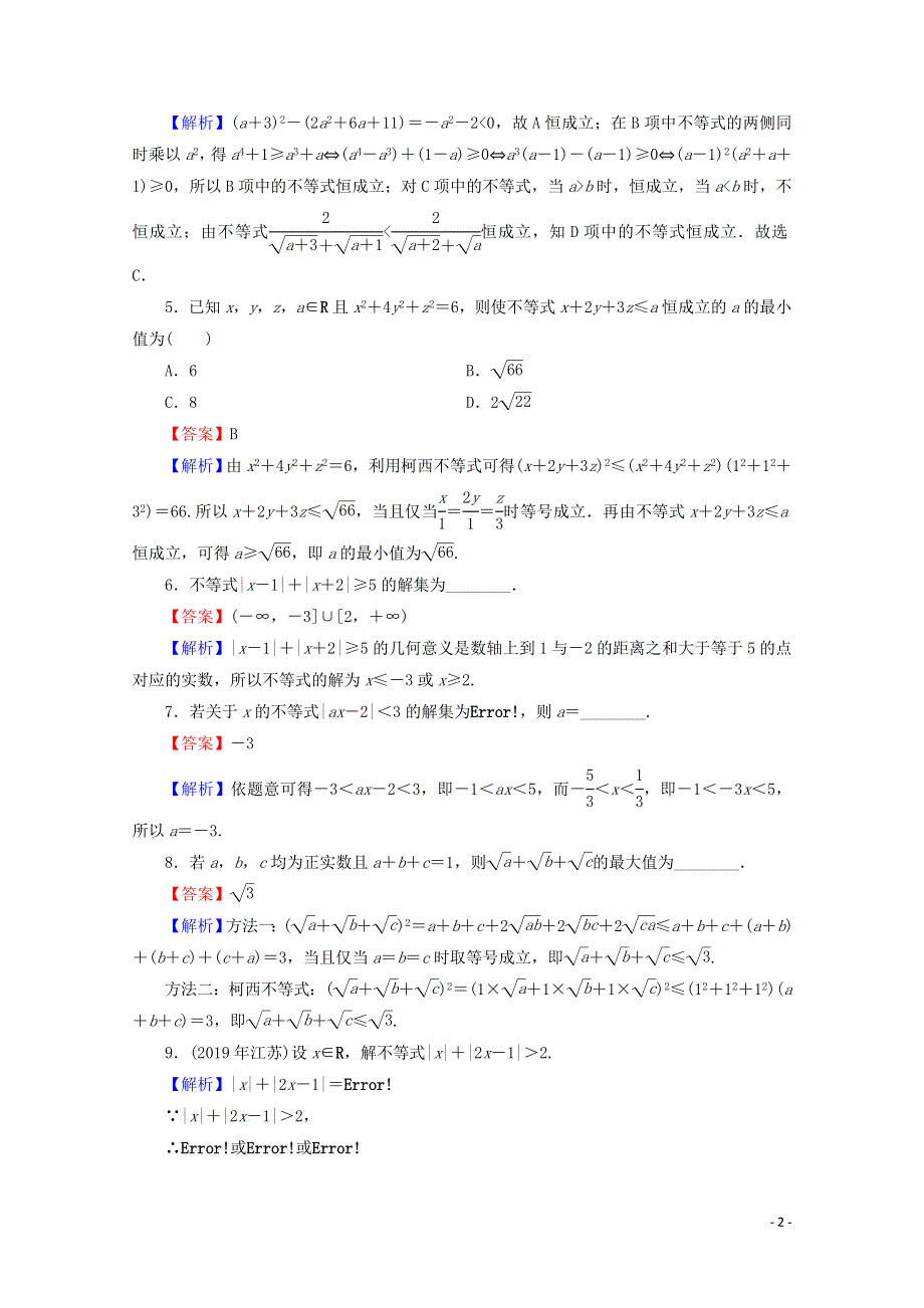 2020届高考数学二轮复习专题7鸭部分第2讲不等式选讲练习理.doc_第2页