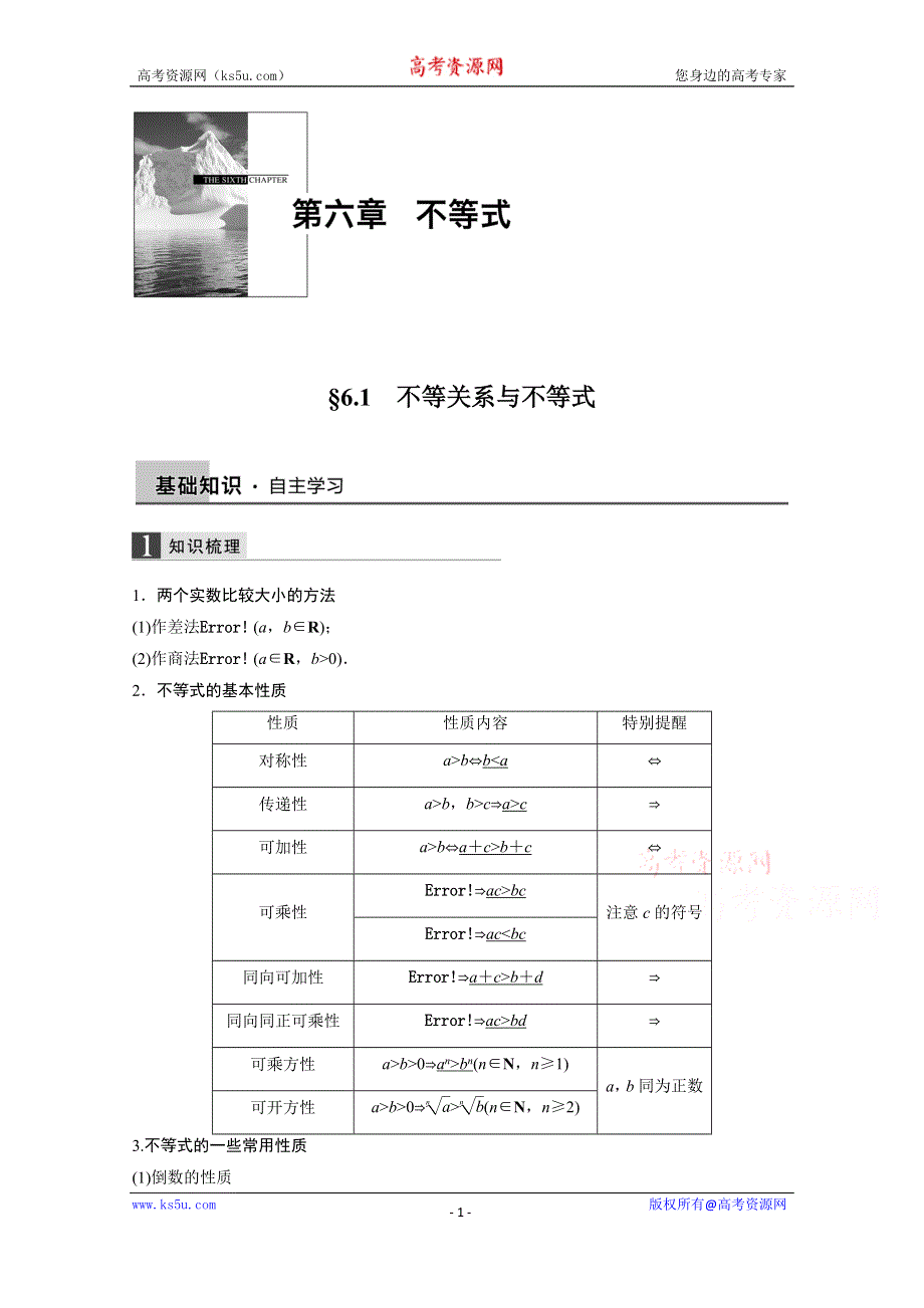 2016届《新步步高》一轮复习数学理科（浙江专用）知识梳理 第六章 不等式6.1.docx_第1页