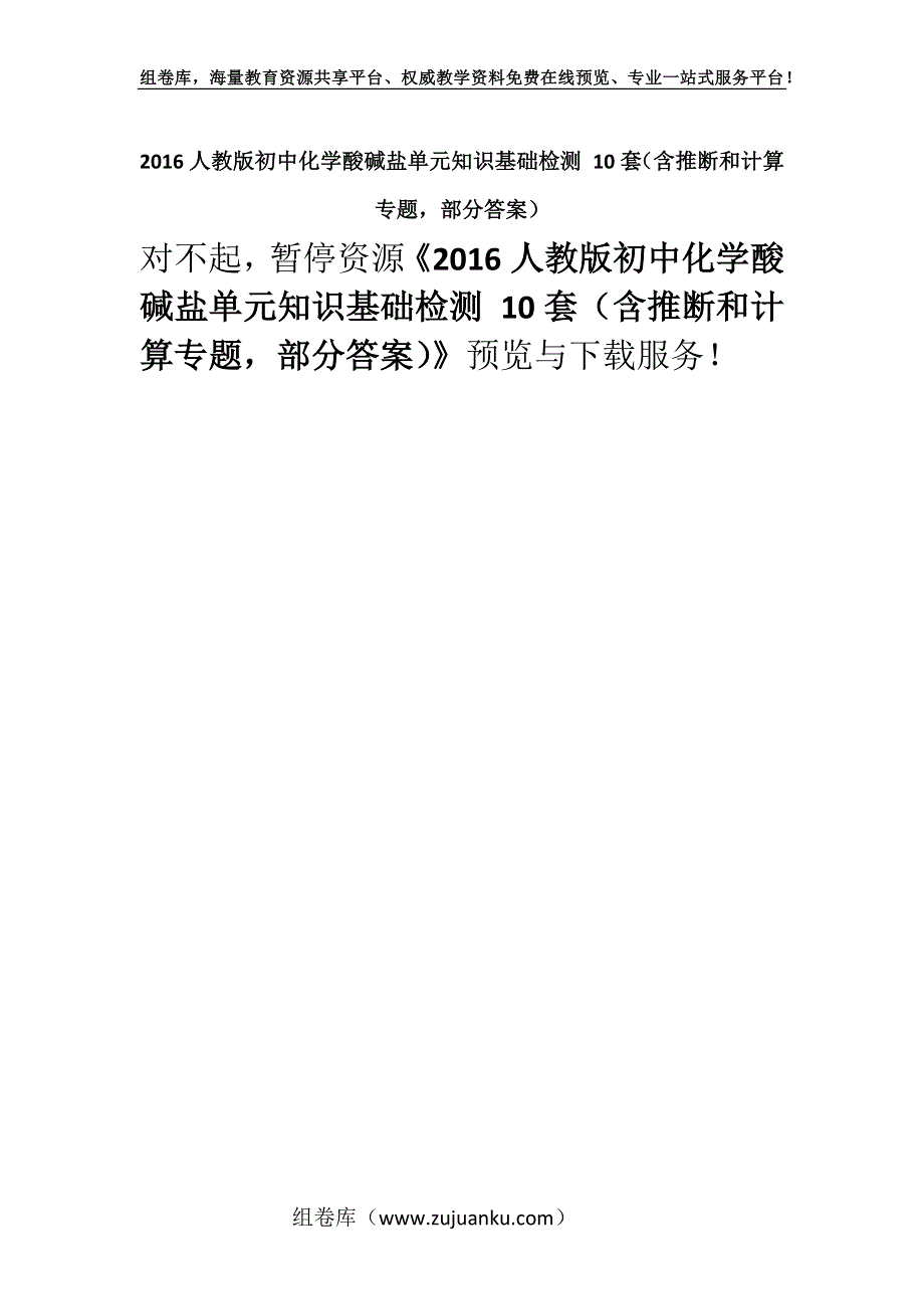 2016人教版初中化学酸碱盐单元知识基础检测 10套（含推断和计算专题部分答案）.docx_第1页