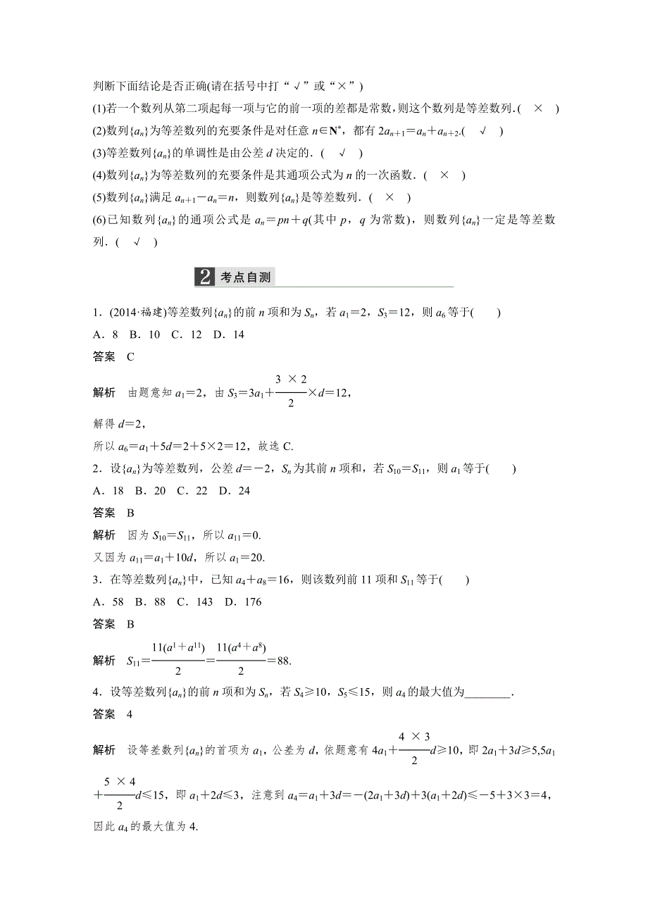 2016届《新步步高》一轮复习数学理科（浙江专用）知识梳理 第五章 数列5.2.docx_第2页