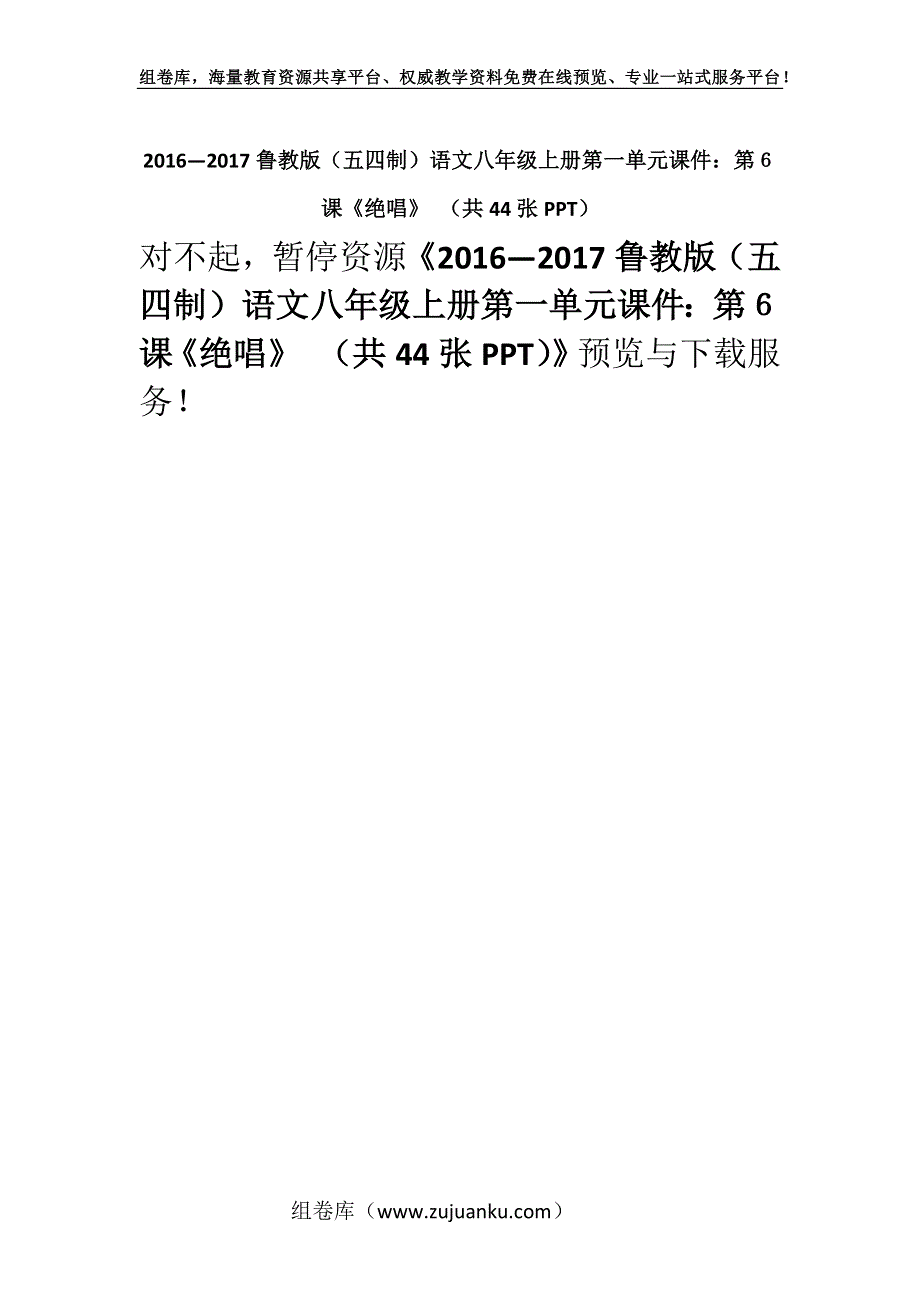 2016—2017鲁教版（五四制）语文八年级上册第一单元课件：第６课《绝唱》 （共44张PPT）.docx_第1页