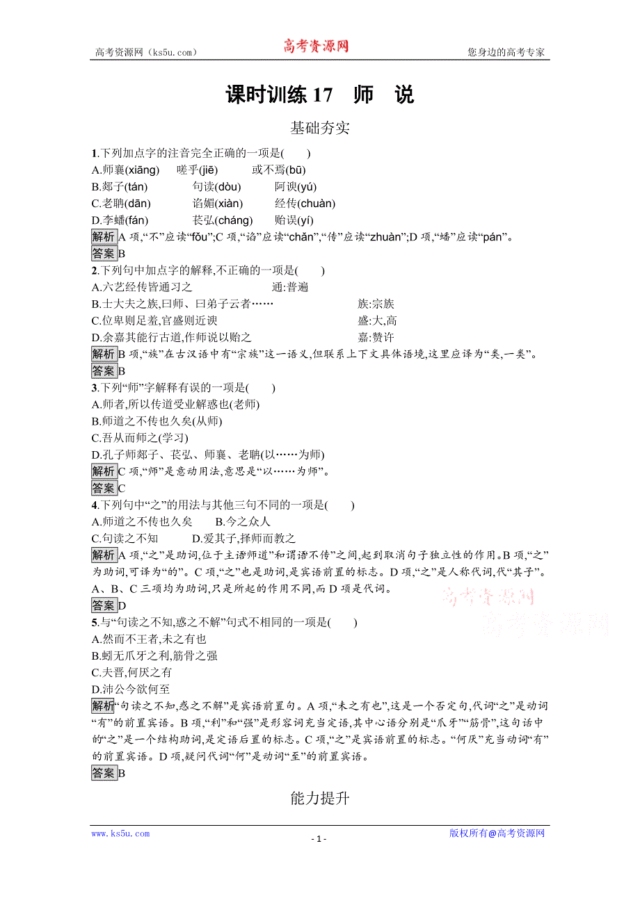 2019-2020学年语文粤教版必修4习题：17 师说 WORD版含解析.docx_第1页