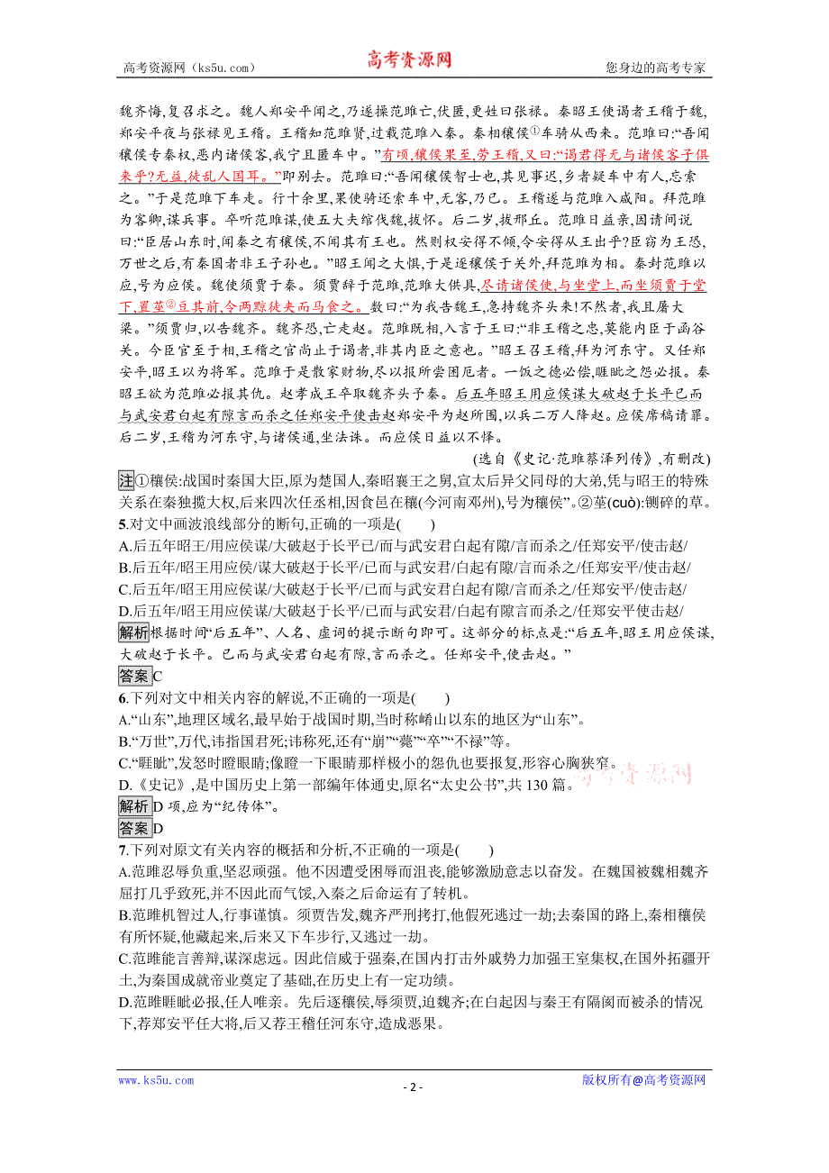 2019-2020学年语文粤教版必修4习题：16 过秦论 WORD版含解析.docx_第2页